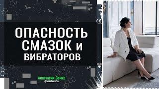 СМАЗКИ и ВИБРАТОРЫ  Анастасия Семко