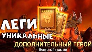 решился открыться под ДАБЛ ЛЕГУ и не пожалел 2 уникальных ЛЕГИ  RAID shadow legends