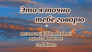 Это я точно тебе говорю из к ф  *Неподсуден*-  караокеремейк