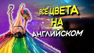 Цвета в английском языке с транскрипцией и переводом -  АНГЛИЙСКИЙ ДЛЯ НАЧИНАЮЩИХ