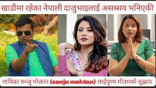 खाडीमा रहेका नेपाली दाजुभाइलाई असब्सय भनिएकी गायिका सन्जु मोक्तान sanju moktan लाईपुण्य गौतमको सुझाव