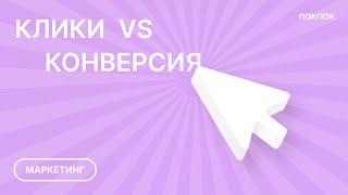 Оплата за конверсию или за клик  в Яндекс Директ. Что  выбрать?