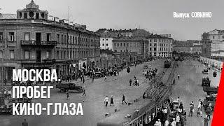 Москва. Пробег кино-глаза 1927 документальный фильм