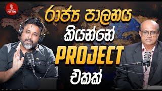 රාජ්‍ය පාලනය කියන්නෙ Project එකක්