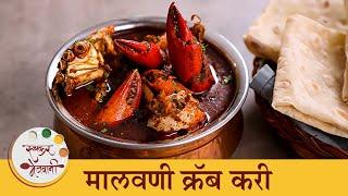 चमचमीत मालवणी पद्धतीचं चिंम्बोरीच कालवण  Malvani Crab Curry Recipe  Chef Tushar