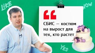 Кондитерская об автоматизации бизнеса  Отзыв СБИС