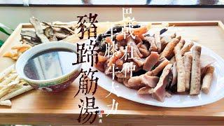 湯水篇｜ 巴戟 牛大力 杜仲 豬蹄筋湯 補筋 補腰 補腳力 Eng Sub Herbal Soup with trotter tendon for Waist & Leg Strengthen