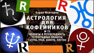 РЕТРОГРАДНЫЙ САТУРН РЕТРОГРАДНЫЙ УРАН РЕТРОГРАДНЫЙ НЕПТУН РЕТРОГРАДНЫЙ ПЛУТОН