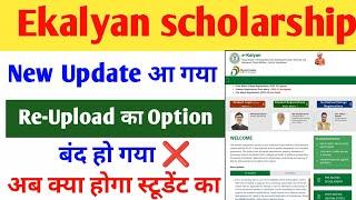 ekalyan scholarship New update Re-upload option को हटा दिया गया है अब कैसे करें reupload docouments