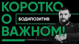 Коротко о важном «Бодипозитив». Что на самом деле скрывает за собой это понятие?