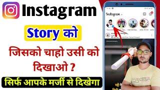 Instagram story jisko chaho sirf wahi dekhega  Instagram story hide kaise kare