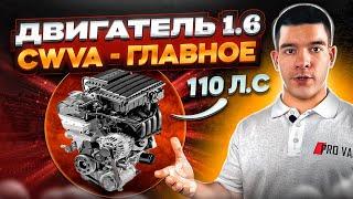 Двигатель 1.6  110 л.с.  CWVA - ГЛАВНОЕ