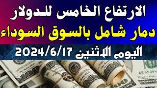 الدولار فى السوق السوداء اسعار الدولار اليوم اسعار الدولار والعملات اليوم الاثنين 17-6-2024 في مصر