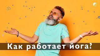 Почему йога меняет жизнь человека? Почему мы живем именно так как живем? - ответы в этом видео