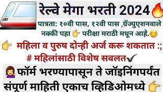 रेल्वे मेगा भरती 2024 10 वी 12 वी ग्रॅज्युएशन तयारीला लागा अशी संधी पुन्हा नाही #railway_exam