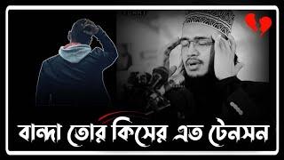 বান্দা তোর কিসের এত টেনশন  Syed Mukarram Bari Emotional Waz। সৈয়দ মোহাম্মদ মোকাররম বারী