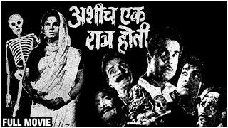 अशीच एक रात्र होती १९७१ Full Movie  Jayashree Gadkar Arun Sarnaik Nilu Phule Old Marathi Movie