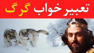 تعبیرخواب گرگ- Dream Interpretation of Wolf in Farsi