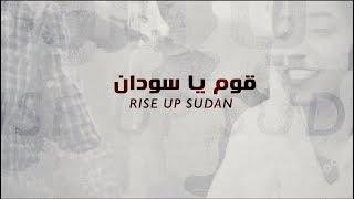 Ramy Essam – Rise Up Sudan – رامي عصام – قوم يا سودان