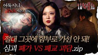 #어둑시니Pick 절대 그곳에 함부로 가선 안 돼 심괴 폐가 vs 폐교 괴담.zip｜#심야괴담회 #심괴 #어둑시니 MBC210826방송