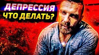 Что ДЕЛАТЬ КОГДА ДЕПРЕССИЯ?  Артем Долгин мотивация  Artemus Dolgin 