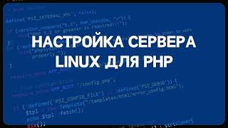 PHP для начинающих. Урок #16 - Настройка сервера Linux для разработки Apache2PHPMysqlNGINXFPM