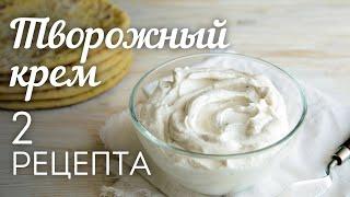 ТВОРОЖНЫЙ КРЕМ 2 рецептаУниверсальный КРЕМ для Торта Капкейков Эклеров и других десертов