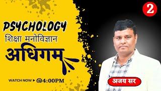 अधिगम  शिक्षा मनोविज्ञान  Psychology  Class-2  By Ajay Sir