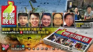 啤梨晚報 第440集 - 蔡若蓮悼兒子文的假惺惺台灣青關愛毆打學生校長挺身力撐、理工大學擺明擦鞋打壓言論自由民主國家台灣既然容得下獨，就不能否定統 - 20170926b