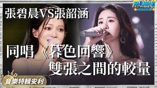 張碧晨和張韶涵同唱壹首歌 《暮色回響》又火了！張韶涵高音像批發的 張碧晨細膩感性｜音樂特輯安利｜音樂安利站【live】