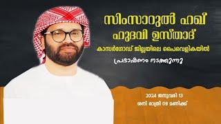 SIMSARULHAQ HUDAWI USTHAD LIVE SPEECH lകാസർഗോഡ് ജില്ലയിലെ പൈവെളികയിൽ l 13012024