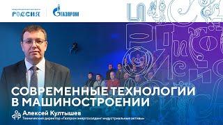 Лекторий «Газпрома»  Современные технологии в машиностроении