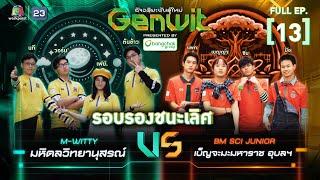 Genwit อัจฉริยะพันธุ์ใหม่EP.13  รร.มหิดลวิทยานุสรณ์ VS รร.เบ็ญจะมะมหาราช อุบลฯ 26 มิ.ย.67 FULL EP