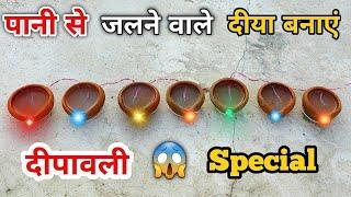 दीपावली Decoration के लिए पानी से जलने वाले Diya 🪔 Diwali decoration ideas