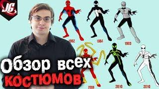 История и Характеристики ВСЕХ КОСТЮМОВ ЧЕЛОВЕКА-ПАУКА Spider-Man Все костюмы паучка на 2017