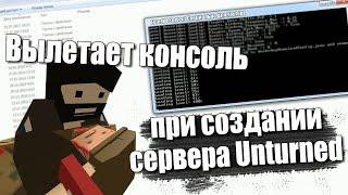 Вылетает консоль сервера Unturned