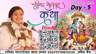 श्रीमद् भागवत कथा HINDI  Day 5  Bhagawat Katha जनकपुर धाम महोत्तरी  Radhika Daasi Ji