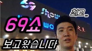 태국 파타야 ep08 태국 성인쇼 69쇼 보고온 후기입니다와우