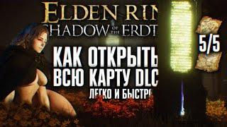 ВСЕ ЧАСТИ КАРТЫ SHADOW OF THE ERDTREE  ПОДРОБНЫЙ ГАЙД КАК БЫСТРО ОТКРЫТЬ ВСЮ КАРТУ ЭЛДЕН РИНГ ДЛС