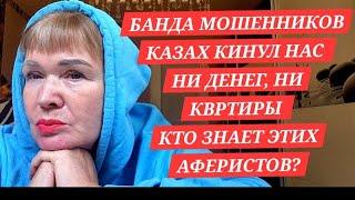 БАНДА МОШЕННИКОВ.НАС КИНУЛ КАЗАХ НИ ДЕНЕГ НИ КВАРТИРЫ. КТО ЗНАЕТ ЭТИХ ЛЮДЕЙ?