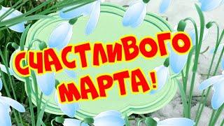 Счастливого марта Поздравляю с весной