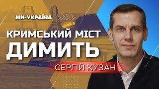  STORM SHADOW ВДАРИЛИ по Кримському мосту? Атака на російський військовий корабель  КУЗАН
