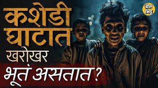 Kashedi Ghat Horror Story कधी गुराखी कधी हडळ दिसते kashedi ghat night driving चं सत्य नेमकं काय ?