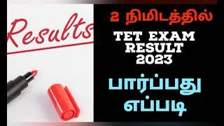 How to check  TET exam result 2023 and download score card in 2 minutes Tamil  @harshinitalk