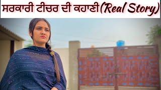 ਸਰਕਾਰੀ ਟੀਚਰ ਦੀ ਕਹਾਣੀ  Real Story  NEW PUNJABI MOVIE 2023 @PreetGhumaan97