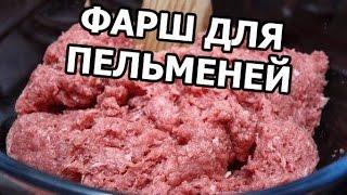 Вкусный фарш для пельменей. Рецепт на пельмени то что надо