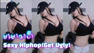 bj바비지니️ㅣ교차편집ㅣ무용과녀의 레전드 섹시 힙합댄스ㅣGet Ugly