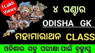 Odisha Gk 4 Hour Marathon ClassOdisha Gk Mix Questions ODISHA Gk MCQODISHA Gk Marathon