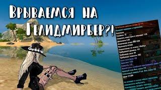 ГЕЛИДМИРБЕР? ОБЪЕДИНЕНИЕ СЕРВЕРОВ В PERFECT WORLD  PvE КОНТЕНТ МОЕ ВСЕ