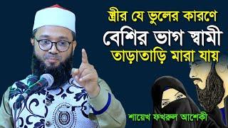 স্ত্রীর যে কাজের কারণে স্বামী অল্প বয়সে মারা যায় । Shaikh Fakhrul Ashiki । শায়েখ ফখরুল আশেকী ।